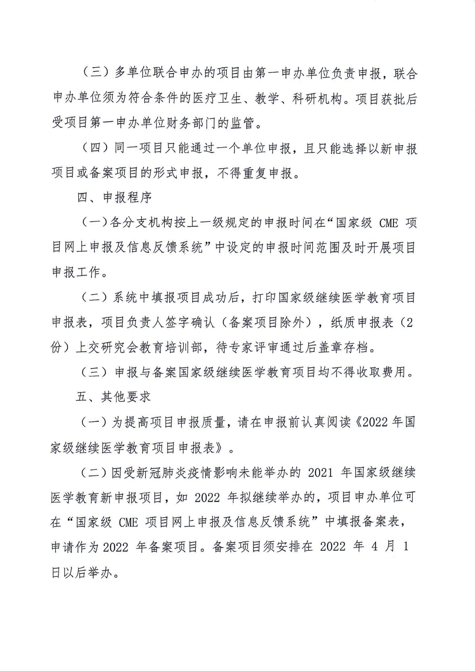 中国老年保健医学研究会申报2022年国家级继续医学教育项目的通知_01.jpg