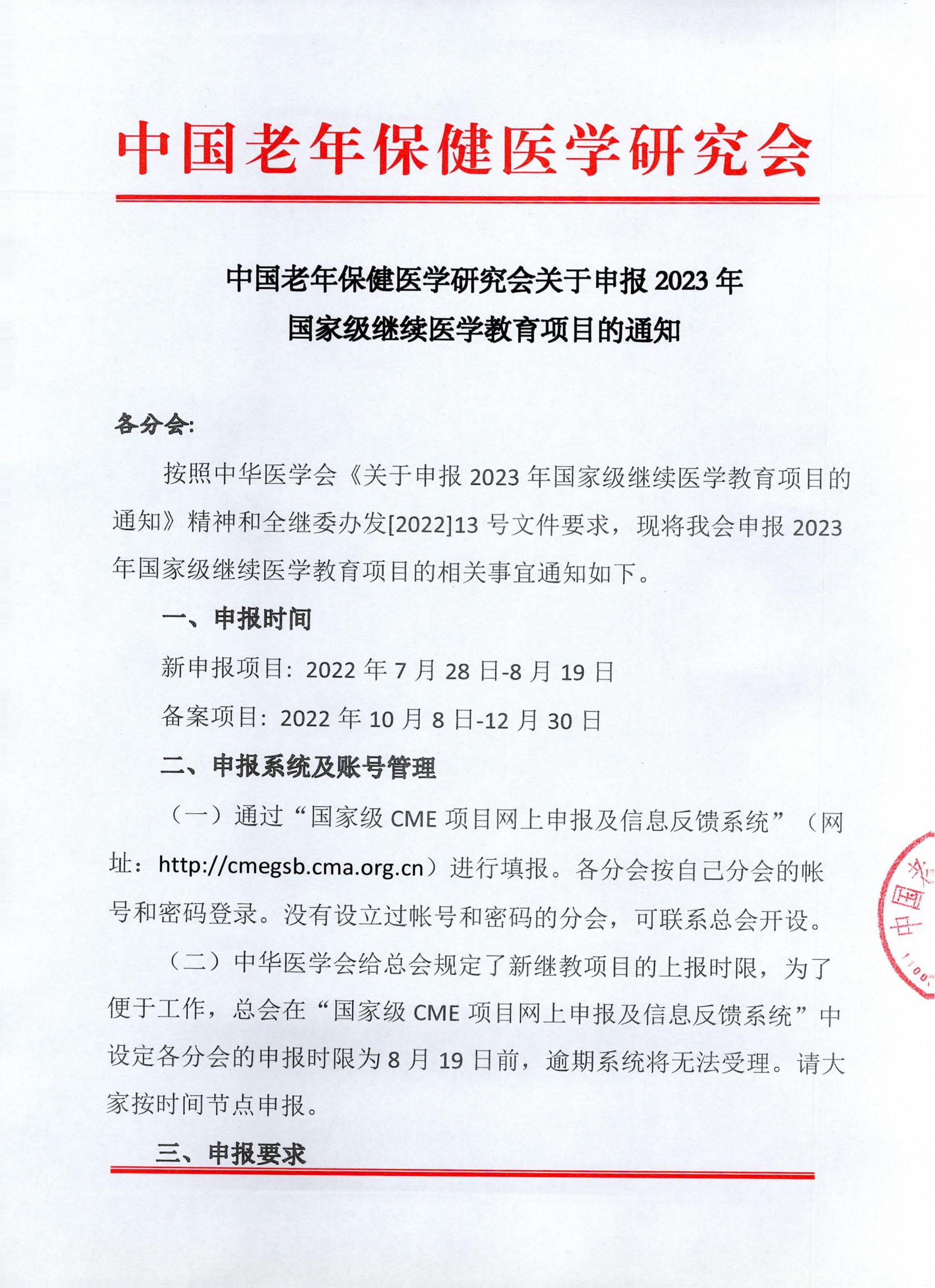 中国老年保健医学研究会申报2023年国家级继续医学教育项目的通知_00.jpg